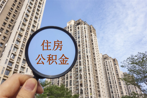 深圳的住房公积金怎么取出（深圳的住房公积金如何取出）