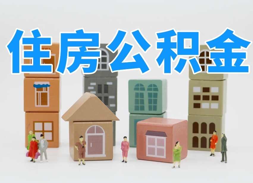 澧县公积金代办收费标准（澧县公积金代办费用是什么意思）